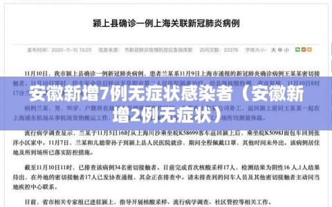 安徽新增7例无症状感染者（安徽新增2例无症状）