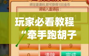 玩家必看教程“牵手跑胡子开挂神器下载(透视)”详细辅助透视