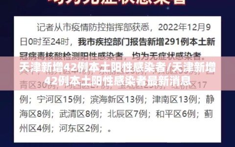 天津新增42例本土阳性感染者/天津新增42例本土阳性感染者最新消息