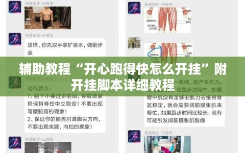 辅助教程“开心跑得快怎么开挂”附开挂脚本详细教程