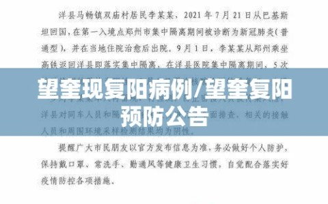 望奎现复阳病例/望奎复阳预防公告