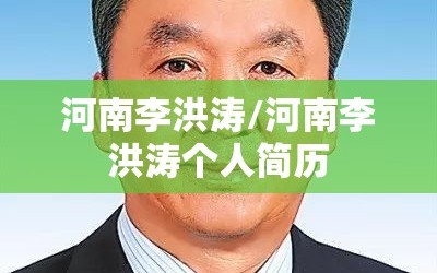 河南李洪涛/河南李洪涛个人简历