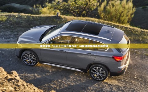 重大来袭“开心十三张开挂方法”科技辅助神器手机版教程