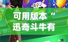 可用版本“迅奇斗牛有没有挂(透视)”详细辅助透视