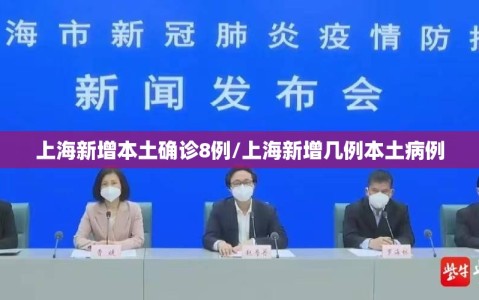 上海新增本土确诊8例/上海新增几例本土病例