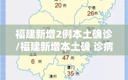 福建新增2例本土确诊/福建新增本土确 诊病例43例