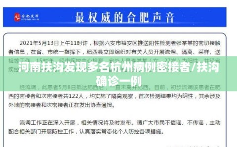 河南扶沟发现多名杭州病例密接者/扶沟确诊一例