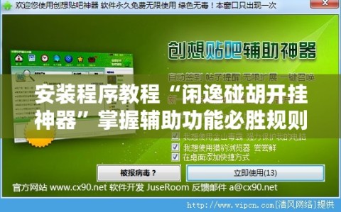 安装程序教程“闲逸碰胡开挂神器”掌握辅助功能必胜规则