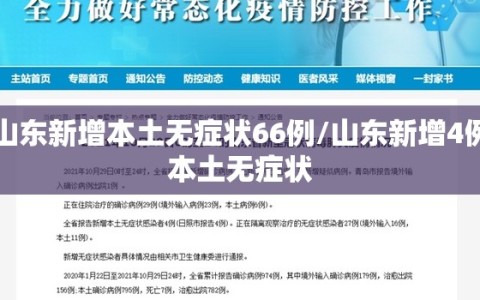 山东新增本土无症状66例/山东新增4例本土无症状