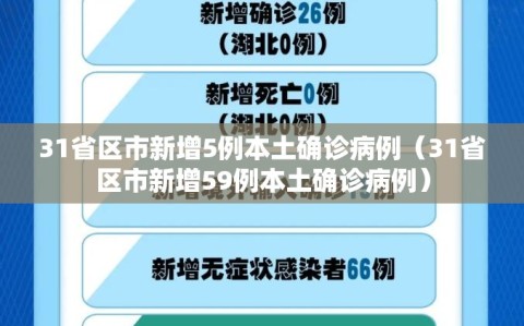 31省区市新增5例本土确诊病例（31省区市新增59例本土确诊病例）