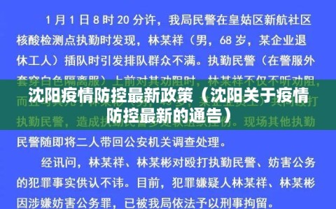 沈阳疫情防控最新政策（沈阳关于疫情防控最新的通告）