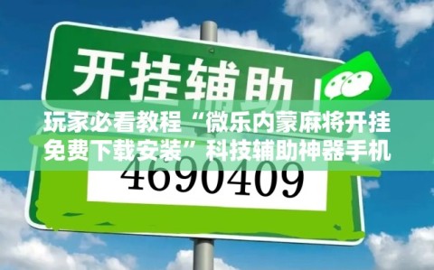 玩家必看教程“微乐内蒙麻将开挂免费下载安装”科技辅助神器手机版教程