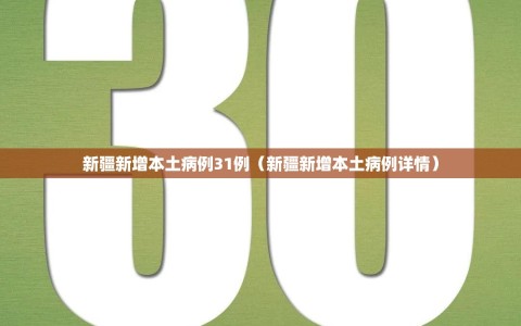 新疆新增本土病例31例（新疆新增本土病例详情）