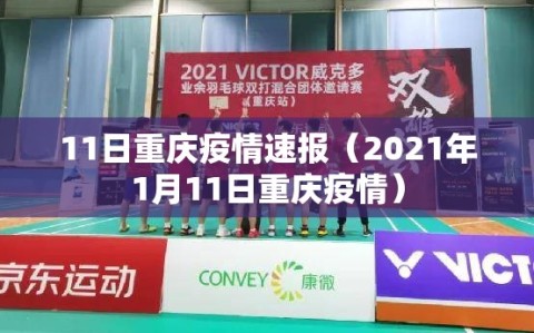 11日重庆疫情速报（2021年1月11日重庆疫情）