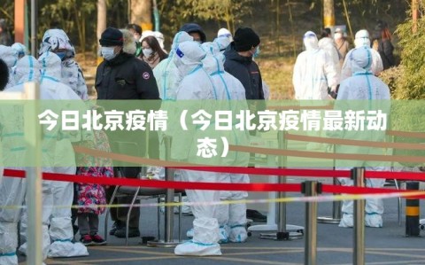 今日北京疫情（今日北京疫情最新动态）