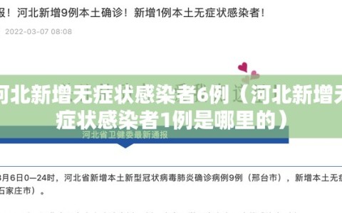 河北新增无症状感染者6例（河北新增无症状感染者1例是哪里的）