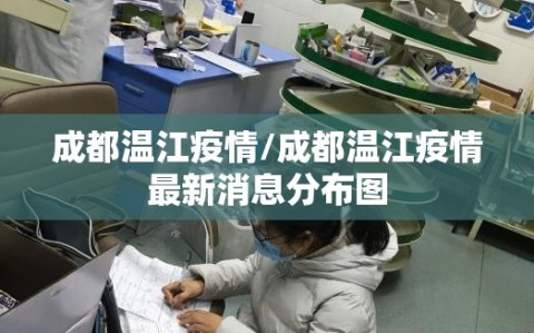 成都温江疫情/成都温江疫情最新消息分布图