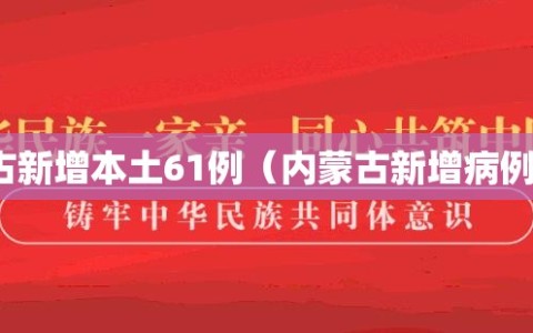 内蒙古新增本土61例（内蒙古新增病例情况）
