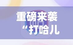 重磅来袭“打哈儿麻将免费开挂下载”(必胜开挂神器)