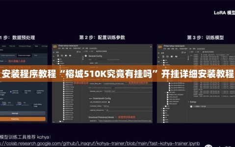 安装程序教程“榕城510K究竟有挂吗”开挂详细安装教程