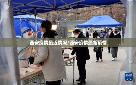 西安疫情最近情况/西安疫情最新疫情