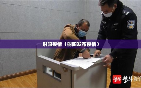 射阳疫情（射阳发布疫情）