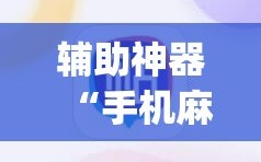 辅助神器“手机麻将开挂免费软件下载”(曝光透视必备猫腻)