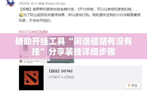 辅助开挂工具“闲逸碰胡有没有挂”分享装挂详细步骤