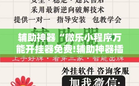 辅助神器“微乐小程序万能开挂器免费!辅助神器插件下载