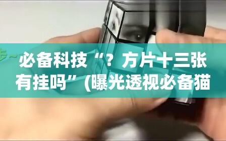 必备科技“？方片十三张有挂吗”(曝光透视必备猫腻)