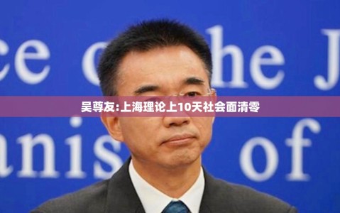 吴尊友:上海理论上10天社会面清零