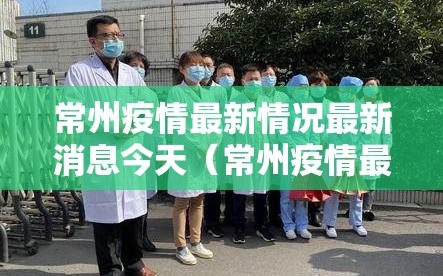 常州疫情最新情况最新消息今天（常州疫情最新情况通报）