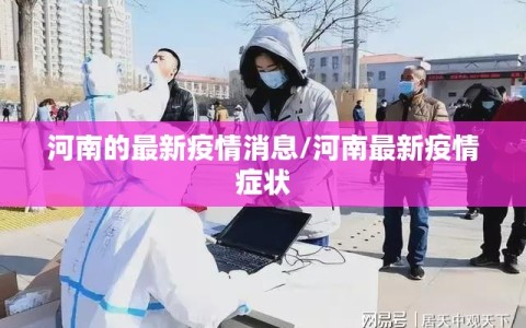 河南的最新疫情消息/河南最新疫情症状
