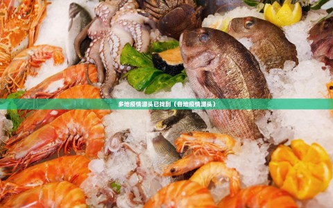 多地疫情源头已找到（各地疫情源头）