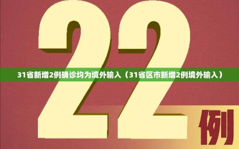 31省新增2例确诊均为境外输入（31省区市新增2例境外输入）