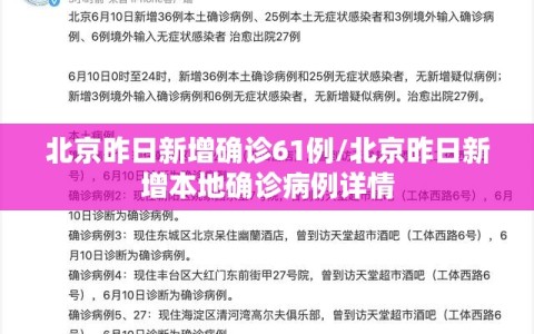 北京昨日新增确诊61例/北京昨日新增本地确诊病例详情