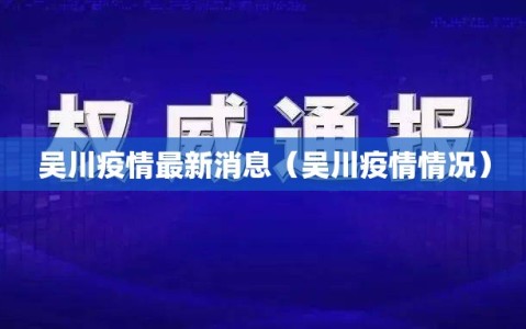 吴川疫情最新消息（吴川疫情情况）