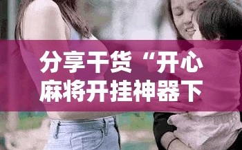 分享干货“开心麻将开挂神器下载软件”附开挂脚本详细教程
