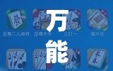 万能开挂辅助“微乐挖坑开挂下载安装”(原来确实是有插件)