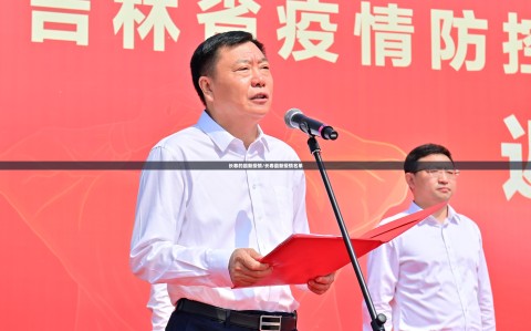 长春的最新疫情/长春最新疫情名单