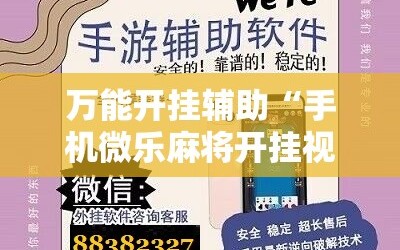 万能开挂辅助“手机微乐麻将开挂视频!辅助神器插件下载