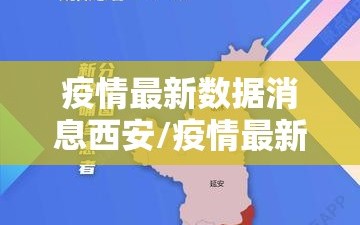 疫情最新数据消息西安/疫情最新动态西安