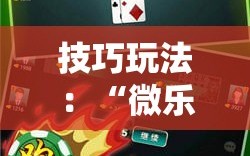 技巧玩法：“微乐山东麻将万能开挂器”科技辅助神器手机版教程