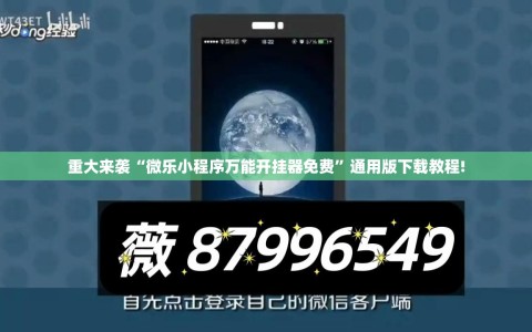 重大来袭“微乐小程序万能开挂器免费”通用版下载教程!
