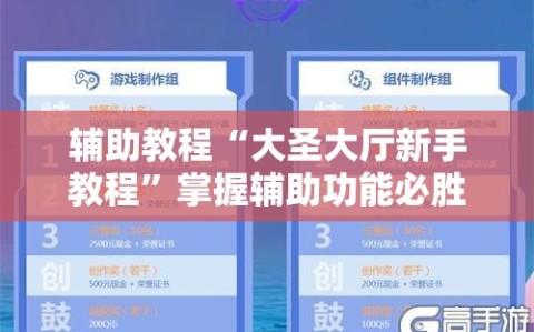 辅助教程“大圣大厅新手教程”掌握辅助功能必胜规则