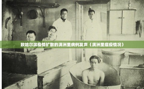 致哈尔滨疫情扩散的满洲里病例发声（满洲里瘟疫情况）