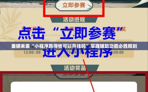 重磅来袭“小程序跑得快可以开挂吗”掌握辅助功能必胜规则