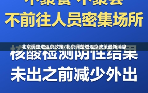 北京调整进返京政策/北京调整进返京政策最新消息