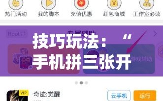 技巧玩法：“手机拼三张开挂辅助!辅助神器插件下载