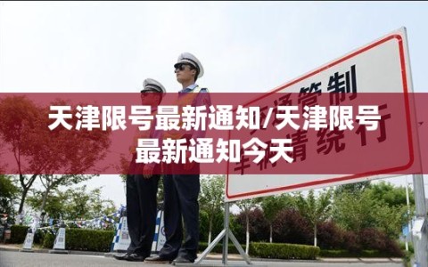 天津限号最新通知/天津限号最新通知今天